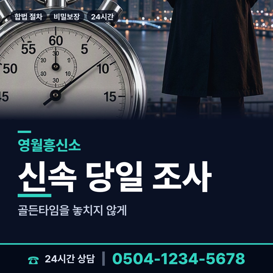 영월 남면 민간조사업 상담 안내