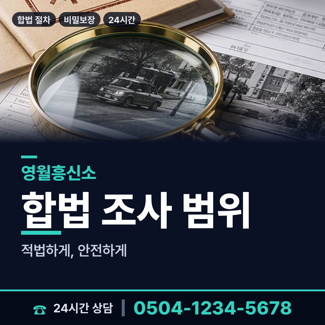 영월 남면 배우자행적조사 상담 안내